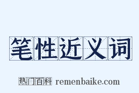 笔性近义词是什么意思的图片